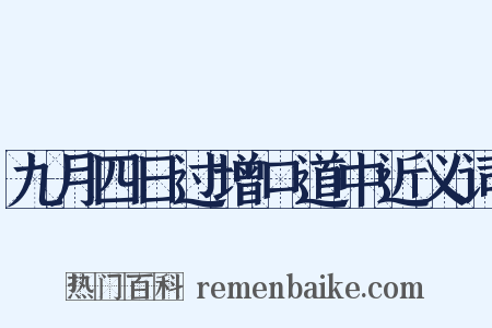 九月四日过增口道中近义词是什么意思的图片